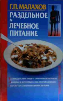 Книга Малахов Г. Раздельное и лечебное питание, 11-14162, Баград.рф